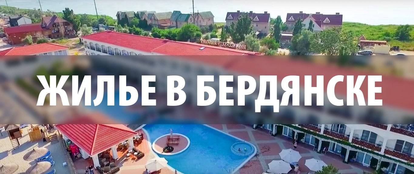 Снять жилье в Бердянске: лучшие предложения и советы по аренде на сезон ...