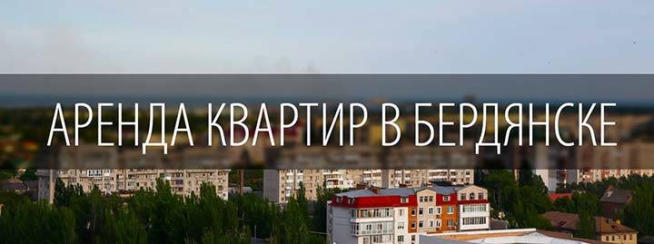 Снять квартиру в Бердянске