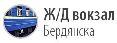 Расписание железнодорожного сообщения по станции Бердянск