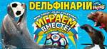 Дельфинарий «Немо» в Бердянске, цены 2020 года