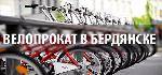 Прокат велосипедов в Бердянске
