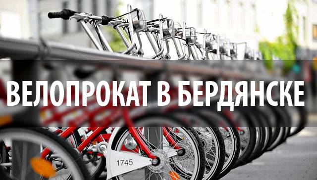 Велопрокат в Бердянске
