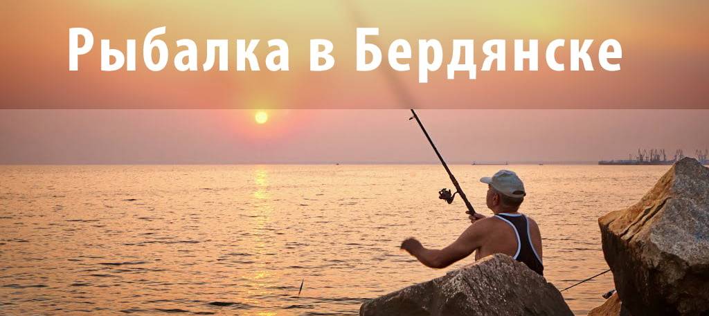 Рыбалка в Бердянске 
