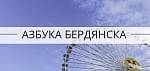 Азбука Бердянска