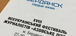 На фестиваль «Азовское лето 2016» приехало более 60 журналистов