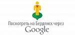 Посмотреть на Бердянск перед поездкой на отдых