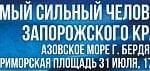 В Бердянске соберутся самые сильные люди Запорожской области
