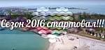 Сезон 2016 стартовал, пляжи ждут отдыхающих