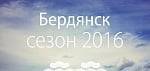 5 июня открытие курортного сезона 2016 - план мероприятий