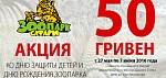 Акция в Бердянском зоопарке, вход всего за 50 грн.