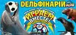 Дельфинарий «Немо» в Бердянске, цены 2020 года