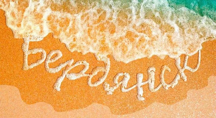 надпись бердянск на песке